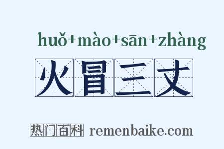 火冒三丈是什么意思的图片